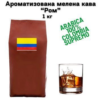 Ароматизована мелена кава Арабіка Колумбія Супремо "Ром" 1 кг 04-0614 фото