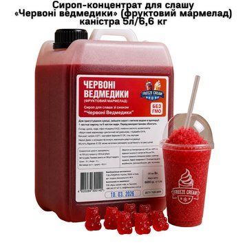 Сироп-концентрат для слашу &laquo;Червоні ведмедики&raquo; (фруктовий мармелад) каністра 5л/6,6 кг 63-0147 фото