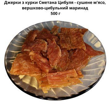 Джерки з курки Сметана Цибуля - сушене м'ясо, вершково-цибульний маринад 500 г 06-0031 фото
