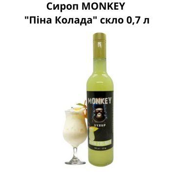 Сироп MONKEY "Пина Колада" стекло 0,7 л 90-0220 фото