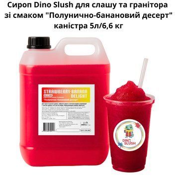 Сироп Dino Slush для слаша и гранитора со вкусом "Клубнично-банановый десерт" канистра 5л/6,6 кг 89-0007 фото