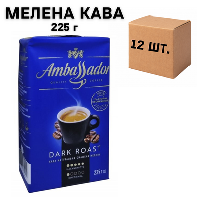 Ящик кофе молотый Ambassador Dark Roast 225 г (в ящике 12 шт) 0200319 фото