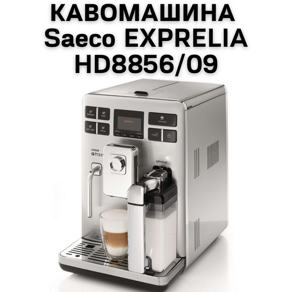 Аренда Кофемашины Saeco EXPRELIA HD8856/09 12021 фото