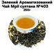 Зелений Ароматизований Чай Мрії султана №403 250г 11-0227 фото 1