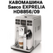 Аренда Кофемашины Saeco EXPRELIA HD8856/09 12021 фото 1