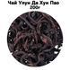 Чай Улун Да Хун Пао 200 г 68-0124 фото 1