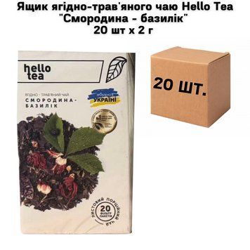 Ящик ягодно-травяного чая Hello Tea "Смородина - базилик" 20 шт х 2 г ( в ящике 20 шт) 02-0765 фото