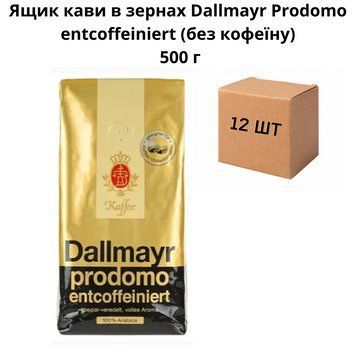 Ящик кави в зернах Dallmayr Prodomo entcoffeiniert (без кофеїну) 500 г (у ящику 12 шт) 90-0097 фото