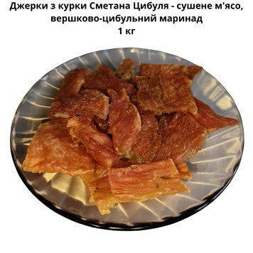 Джерки з курки Сметана Цибуля - сушене м'ясо, вершково-цибульний маринад 1 кг 06-0032 фото