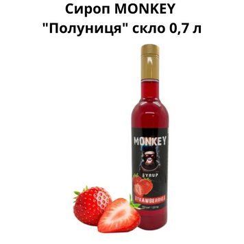 Сироп MONKEY "Клубника" стекло 0,7 л 90-0221 фото