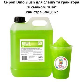 Сироп Dino Slush для слаша и гранитора со вкусом "Киви" канистра 5л/6,6 кг 89-0008 фото