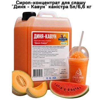 Сироп-концентрат для слашу "Диня - Кавун" каністра 5л/6,6 кг 63-0148 фото