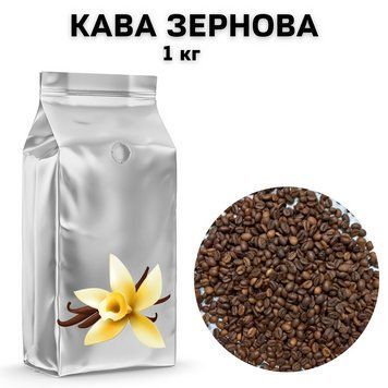 Ароматизированный Кофе в Зернах аромат "Ваниль" 1 кг 04-0447 фото
