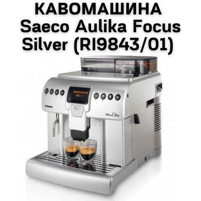 УВАГА!&nbsp;Оренда кавоварок відпускається тільки в межах міста Київ і Київської області
Кофемашина Saeco Aulika Focus Silver (RI9843/01) - це стильна і функціональна кавоварка, доступна для оренди. Вона пропону 0400145 фото