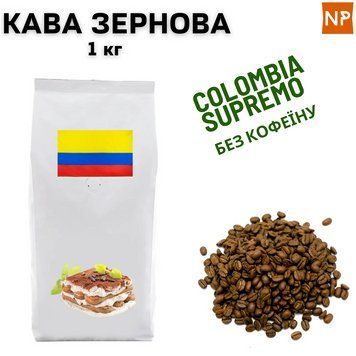 Ароматизированный Кофе в Зернах Колумбия Супремо без кофеина аромат "Тирамису" 1 кг 04-0203 фото