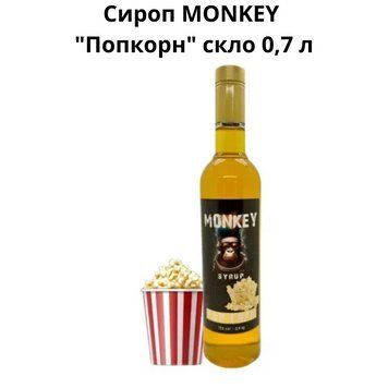 Сироп MONKEY "Попкорн" стекло 0,7 л 90-0222 фото