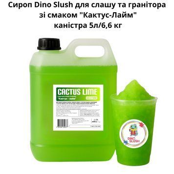 Сироп Dino Slush для слаша и гранитора со вкусом "Кактус-Лайм" канистра 5л/6,6 кг 89-0009 фото