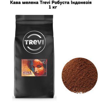 Кофе молотый Trevi Робуста Индонезия (молотый) 1 кг 03-0311 фото