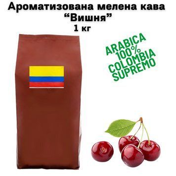 Ароматизована Кава в Зернах Арабіка Колумбія Супремо аромат "Вишня" 1 кг 04-0616 фото