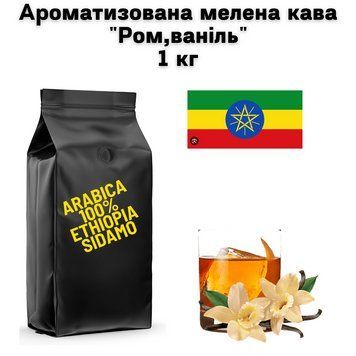 Ароматизована мелена кава арабіка Ефіопія Сідамо аромат "Ром, ваніль" 1 кг 04-0566 фото