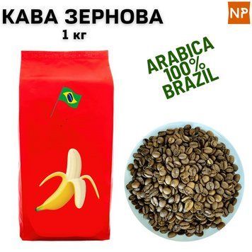 Ароматизированный Кофе в зернах арабика Бразилия Cантос аромат "Банан" 1 кг 04-0303 фото