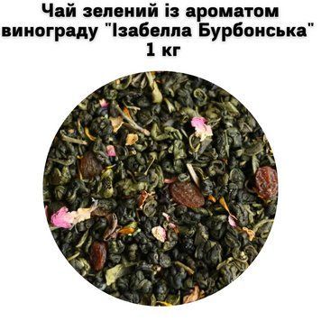 Чай зелений із ароматом винограду "Ізабелла Бурбонська" ТМ Камелія 1кг 50-0045 фото