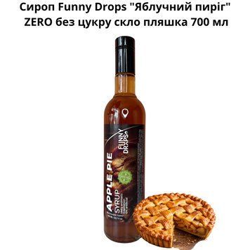 Сироп Funny Drops "Яблучний пиріг" ZERO без цукру скло пляшка 700 мл 89-0171 фото