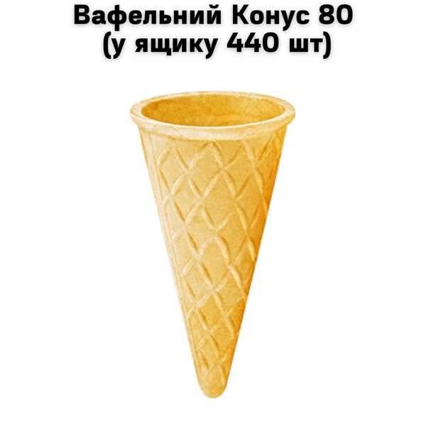 Вафельний "Конус 80" (у ящику 440 шт) 5900001 фото