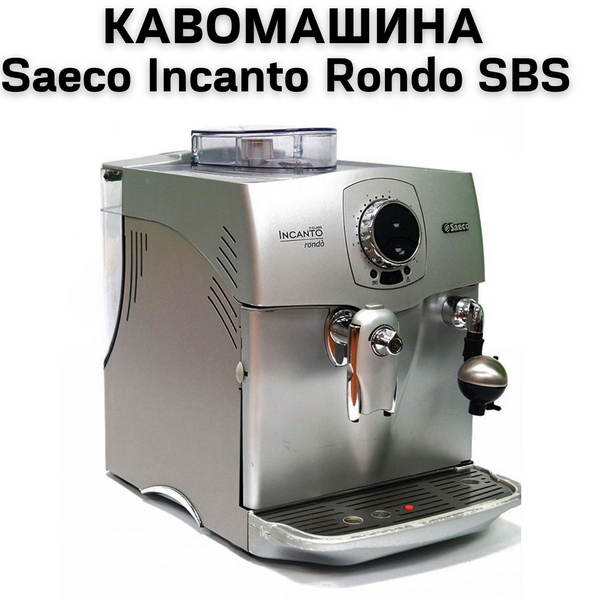 Оренда Кавомашини Saeco Incanto Rondo SBS 0400146 фото