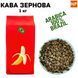 Ароматизированный Кофе в зернах арабика Бразилия Cантос аромат "Банан" 1 кг 04-0303 фото 1