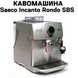 Аренда Кофемашины Saeco Incanto Rondo SBS 0400146 фото 1