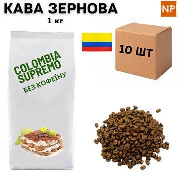 Ящик Ароматизированного Кофе в Зернах Колумбия Супремо без кофеина аромат "Тирамису" 1 кг ( в ящике 10 шт) 04-0204 фото