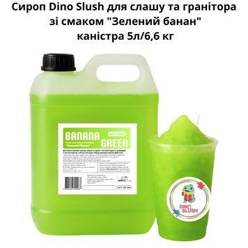 Сироп Dino Slush для слаша и гранитора со вкусом "Зеленый банан" канистра 5л/6,6 кг 89-0010 фото