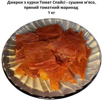 Джерки з курки Томат Спайсі - сушене м'ясо, пряний томатний маринад 1 кг 06-0034 фото