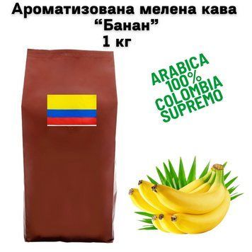 Ароматизована мелена кава Арабіка Колумбія Супремо аромат "Банан" 1 кг 04-0617 фото