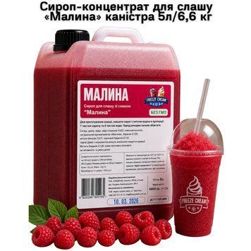 Сироп-концентрат для слашу &laquo;Малина&raquo; каністра 5л/6,6 кг 63-0150 фото