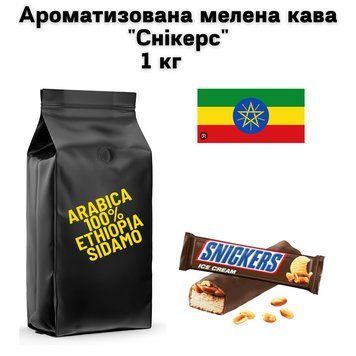 Ароматизована мелена кава Ефіопія Сідамо аромат "Снікерс" 1 кг 04-0567 фото
