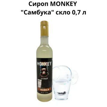 Сироп MONKEY "Самбука" стекло 0,7 л 90-0223 фото
