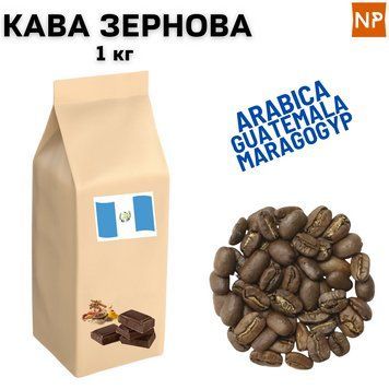 Ароматизированный Кофе в Зернах арабика Гватемала Марагоджип аромат "Пряный шоколад" 1 кг 04-0365 фото