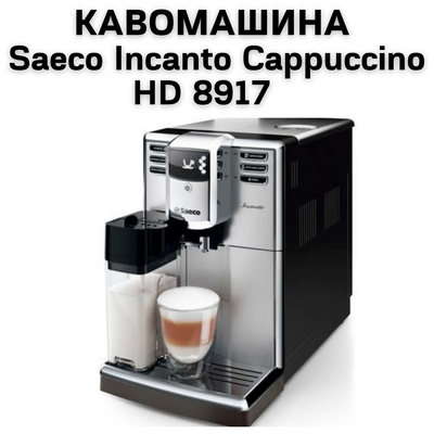 УВАГА!&nbsp;Оренда кавоварок відпускається тільки в межах міста Київ і Київської області
Кофемашина Saeco Incanto Cappuccino HD 8917 є новою версією, яка об&#39;єднує кращі досягнення сучасного дизайну, італійсь 0400147 фото