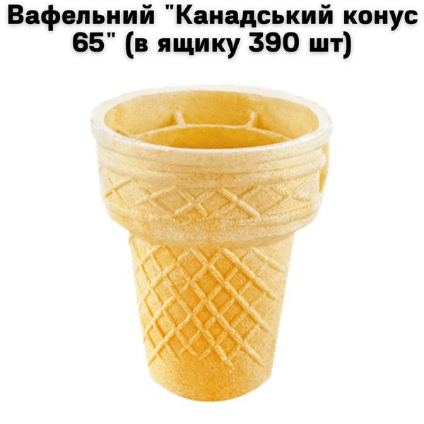 Вафельный "Канадский конус 65" ( в ящике 390 шт ) 5900002 фото