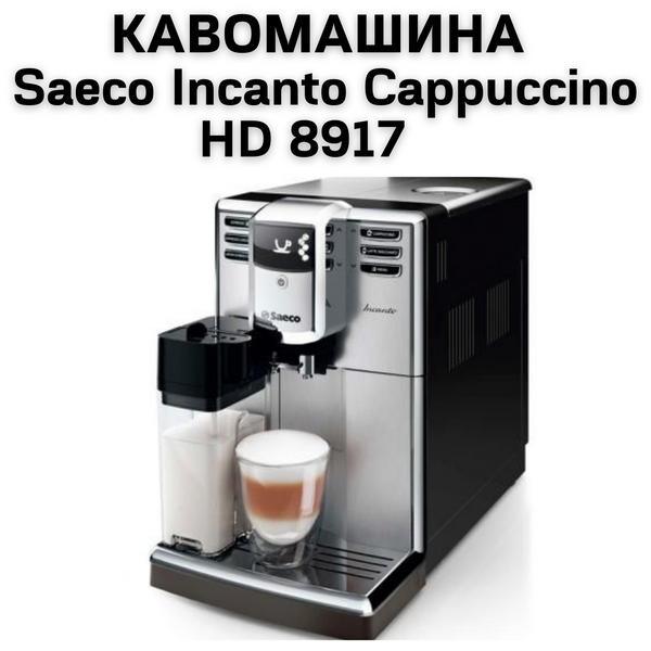 Оренда Кавомашини Saeco Incanto Cappuccino HD 8917 0400147 фото