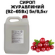 Сироп Журавлинний (62-65Вх) каністра 5л/6,5кг 01-0050 фото 1