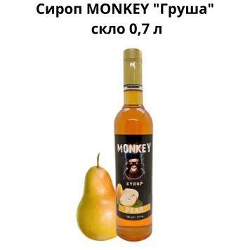 Сироп MONKEY "Груша" стекло 0,7 л 90-0177 фото