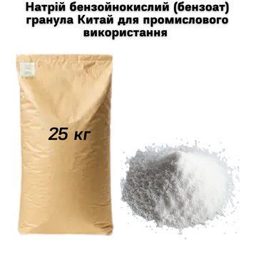 Натрій бензойнокислий (бензоат) гранула Китай для промислового використання 25 кг (мішок) 15-0038 фото