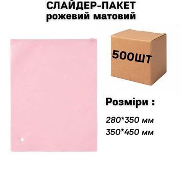 СЛАЙДЕР-ПАКЕТ розовый матовый ( 280х350 мм ) - ( в ящике 500 шт ) 31-0005 фото