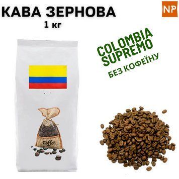 Ароматизированный Кофе в Зернах Арабика Колумбия Супремо без кофеина аромат "Кофе" 1 кг 04-0205 фото