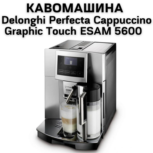 Оренда Кавомашини Delonghi Perfecta Cappuccino Graphic Touch ESAM 5600 0400148 фото