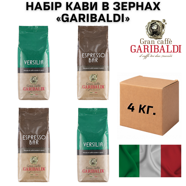 Набор кофе в зернах Garibaldi 4 кг 1200013 фото