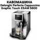 Оренда Кавомашини Delonghi Perfecta Cappuccino Graphic Touch ESAM 5600 0400148 фото 1